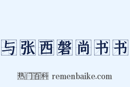与张西磐尚书书是什么意思的图片